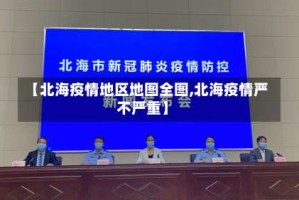 【北海疫情地区地图全图,北海疫情严不严重】