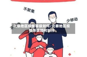 北察地区疫情等级如何/北察地区疫情等级如何划分