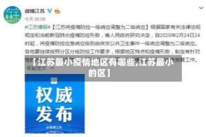 【江苏最小疫情地区有哪些,江苏最小的区】