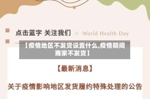【疫情地区不发货设置什么,疫情期间商家不发货】