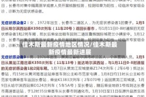佳木斯最新疫情地区情况/佳木斯最新疫情最新进展