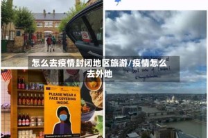 怎么去疫情封闭地区旅游/疫情怎么去外地