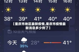 【重庆市地区最新疫情,重庆市疫情最新消息多少例了】