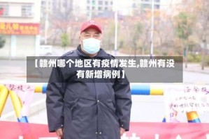 【赣州哪个地区有疫情发生,赣州有没有新增病例】