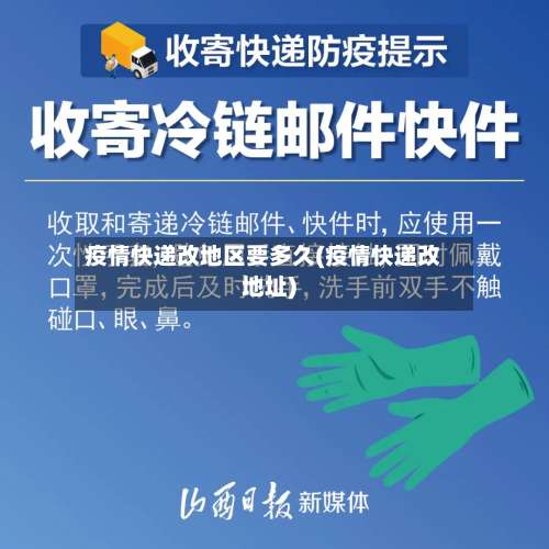 疫情快递改地区要多久(疫情快递改地址)-第1张图片