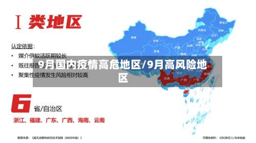 9月国内疫情高危地区/9月高风险地区-第2张图片