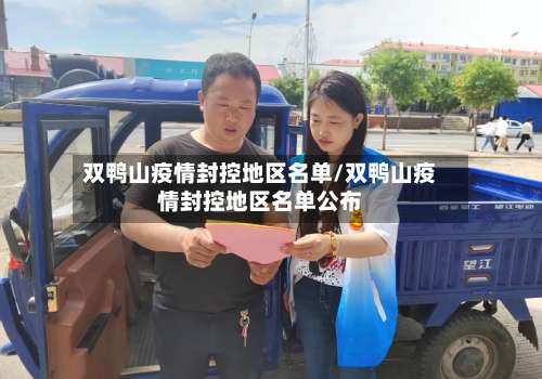 双鸭山疫情封控地区名单/双鸭山疫情封控地区名单公布-第2张图片