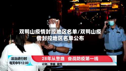 双鸭山疫情封控地区名单/双鸭山疫情封控地区名单公布-第3张图片