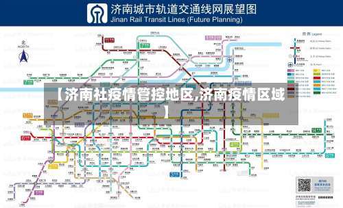 【济南社疫情管控地区,济南疫情区域】-第2张图片