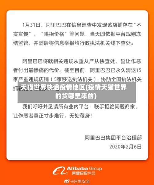 天猫世界快递疫情地区(疫情天猫世界的货哪里来的)-第1张图片
