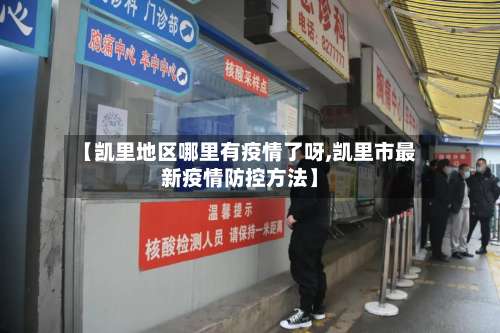 【凯里地区哪里有疫情了呀,凯里市最新疫情防控方法】-第2张图片