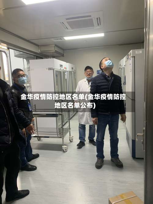 金华疫情防控地区名单(金华疫情防控地区名单公布)-第2张图片