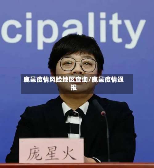 鹿邑疫情风险地区查询/鹿邑疫情通报-第3张图片
