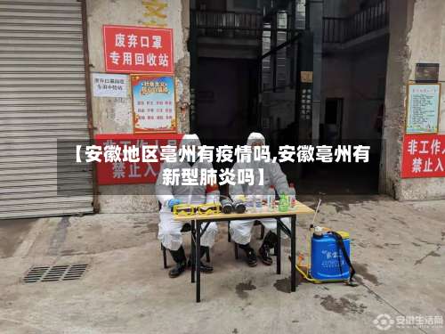 【安徽地区亳州有疫情吗,安徽亳州有新型肺炎吗】-第1张图片