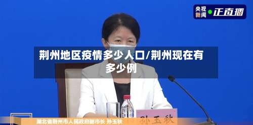 荆州地区疫情多少人口/荆州现在有多少例-第2张图片
