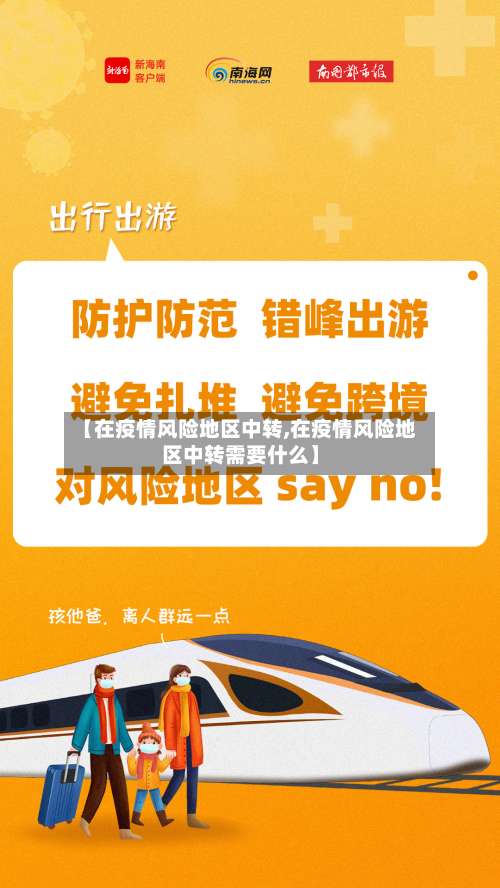 【在疫情风险地区中转,在疫情风险地区中转需要什么】-第1张图片