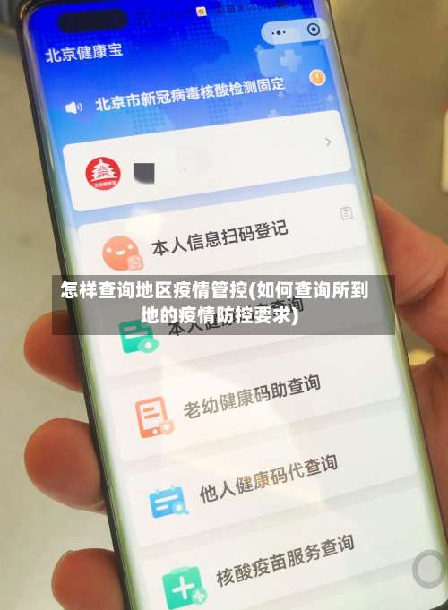 怎样查询地区疫情管控(如何查询所到地的疫情防控要求)-第2张图片