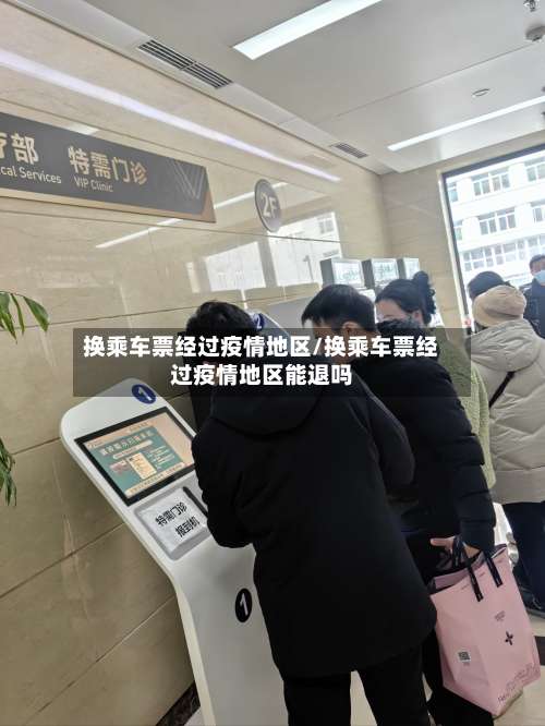 换乘车票经过疫情地区/换乘车票经过疫情地区能退吗-第2张图片