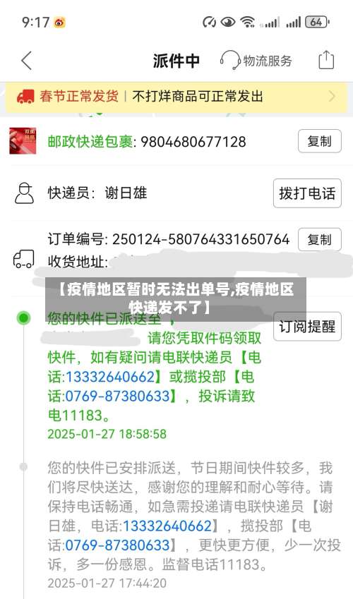 【疫情地区暂时无法出单号,疫情地区快递发不了】-第3张图片