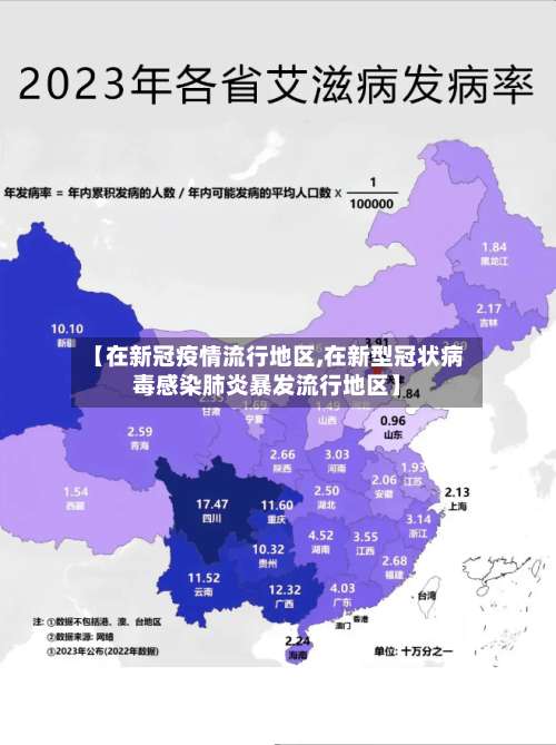 【在新冠疫情流行地区,在新型冠状病毒感染肺炎暴发流行地区】-第3张图片