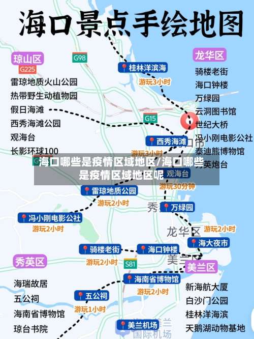 海口哪些是疫情区域地区/海口哪些是疫情区域地区呢-第3张图片
