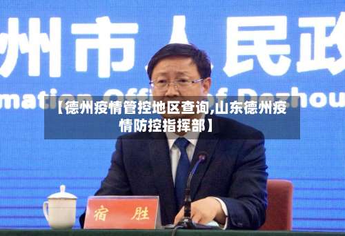 【德州疫情管控地区查询,山东德州疫情防控指挥部】-第1张图片