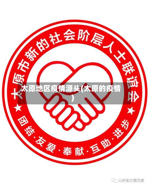太原地区疫情源头(太原的疫情)-第1张图片