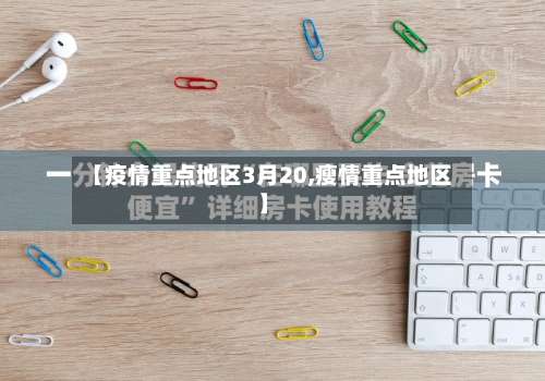 【疫情重点地区3月20,瘦情重点地区】-第2张图片