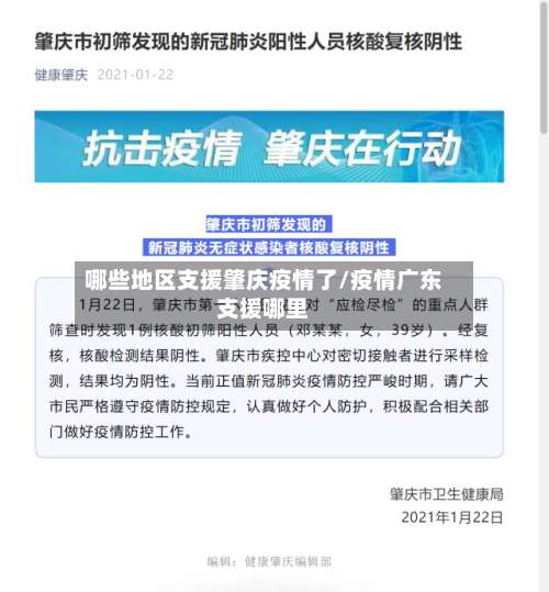 哪些地区支援肇庆疫情了/疫情广东支援哪里-第1张图片