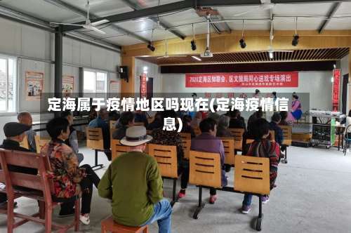 定海属于疫情地区吗现在(定海疫情信息)-第3张图片