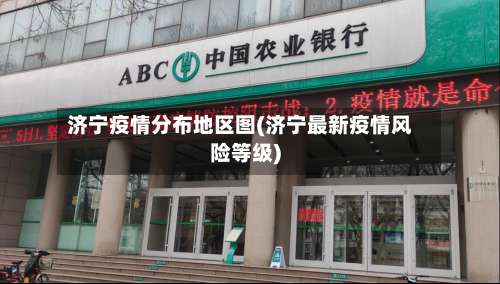 济宁疫情分布地区图(济宁最新疫情风险等级)-第1张图片