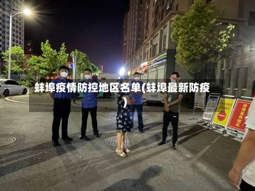 蚌埠疫情防控地区名单(蚌埠最新防疫)-第1张图片