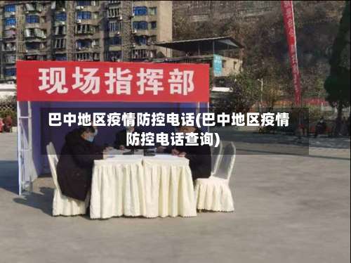 巴中地区疫情防控电话(巴中地区疫情防控电话查询)-第1张图片