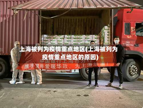 上海被列为疫情重点地区(上海被列为疫情重点地区的原因)-第2张图片