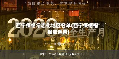 西宁疫情常态化地区名单(西宁疫情指挥部通告)-第1张图片
