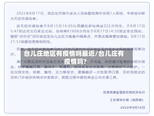 台儿庄地区有疫情吗最近/台儿庄有疫情吗?-第1张图片