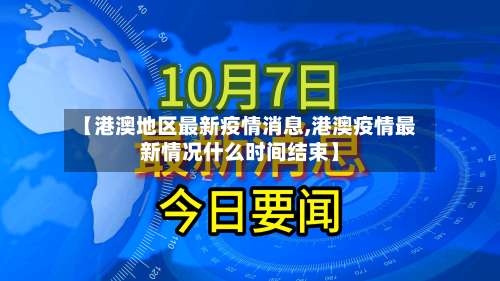 【港澳地区最新疫情消息,港澳疫情最新情况什么时间结束】-第2张图片