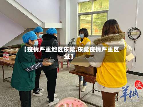 【疫情严重地区东莞,东莞疫情严重区域】-第1张图片