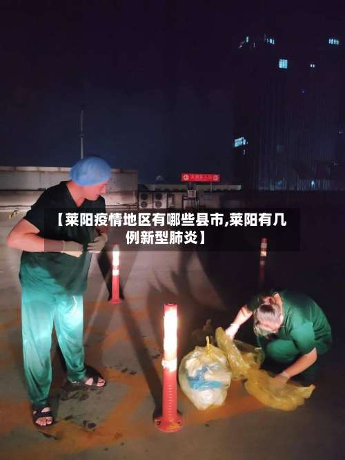 【莱阳疫情地区有哪些县市,莱阳有几例新型肺炎】-第2张图片