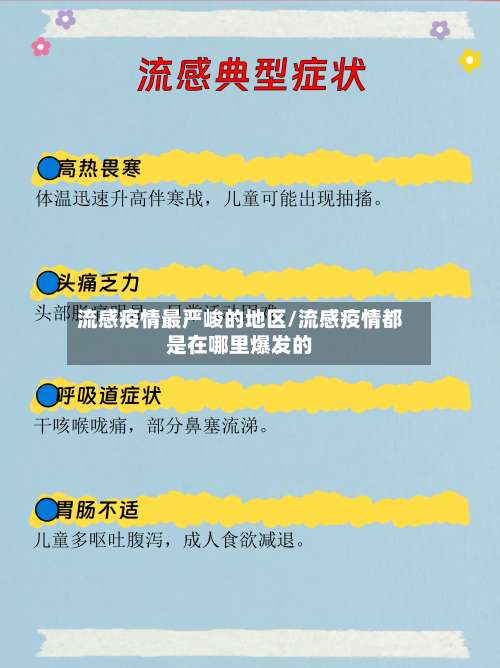 流感疫情最严峻的地区/流感疫情都是在哪里爆发的-第2张图片