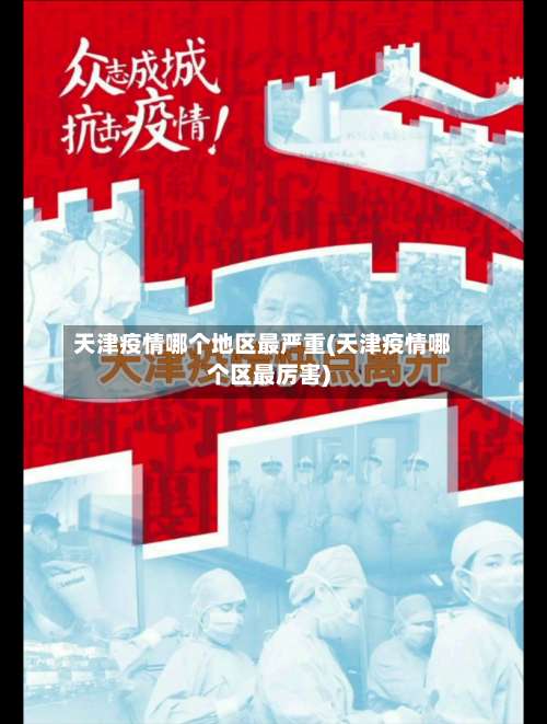天津疫情哪个地区最严重(天津疫情哪个区最厉害)-第1张图片