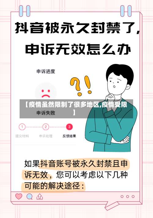 【疫情虽然限制了很多地区,疫情受限】-第1张图片