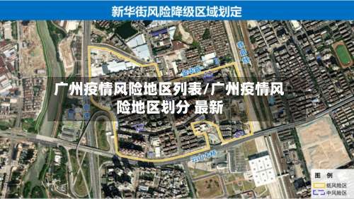广州疫情风险地区列表/广州疫情风险地区划分 最新-第2张图片