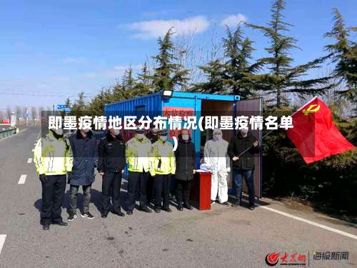 即墨疫情地区分布情况(即墨疫情名单)-第1张图片