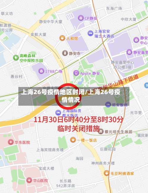 上海26号疫情地区封闭/上海26号疫情情况-第1张图片