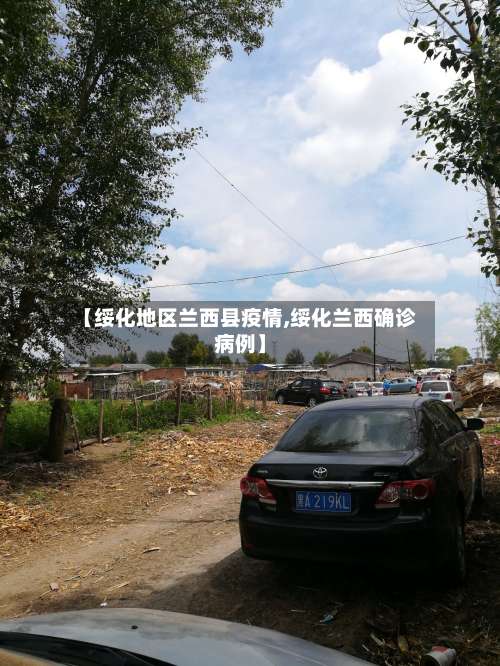 【绥化地区兰西县疫情,绥化兰西确诊病例】-第1张图片