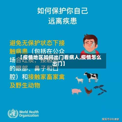 【疫情地区如何出门看病人,疫情怎么出门】-第2张图片