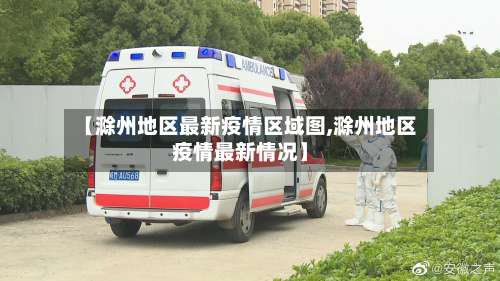 【滁州地区最新疫情区域图,滁州地区疫情最新情况】-第1张图片