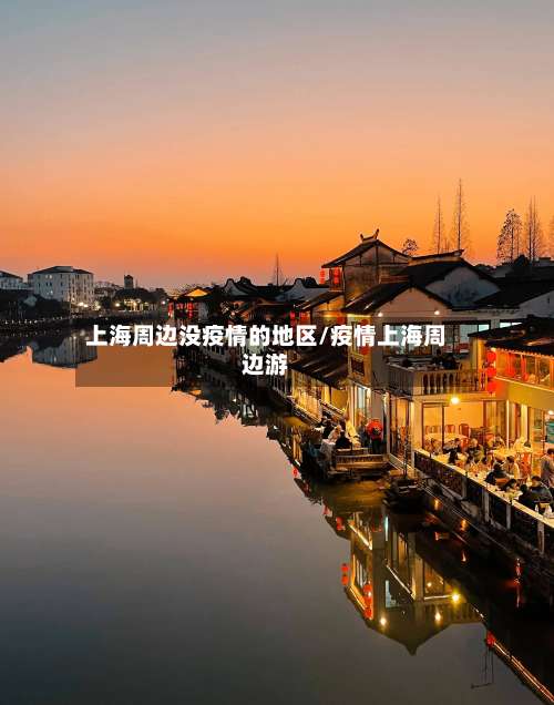 上海周边没疫情的地区/疫情上海周边游-第3张图片