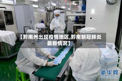 【黔南州出现疫情地区,黔南新冠肺炎最新情况】-第2张图片